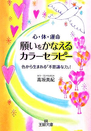 願いをかなえるカラーセラピー 心・体・運命 色から生まれる「不思議な力」！ 王様文庫