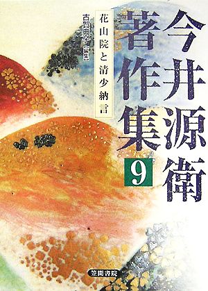 今井源衛著作集(第9巻)花山院と清少納言