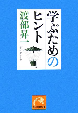 学ぶためのヒント 祥伝社黄金文庫