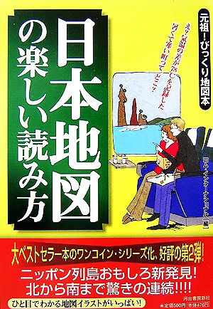 日本地図の楽しい読み方 元祖！びっくり地図本