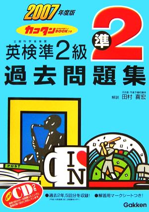 英検準2級過去問題集(2007年度版) カコタンBOOKつき