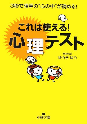 これは使える！心理テスト 3秒で相手の“心の中