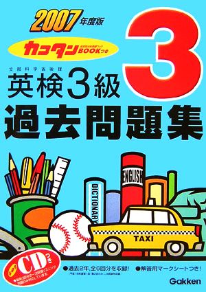 英検3級過去問題集(2007年度版) カコタンBOOKつき