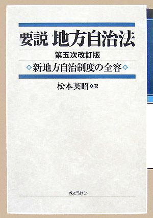 要説地方自治法 新地方自治制度の全容