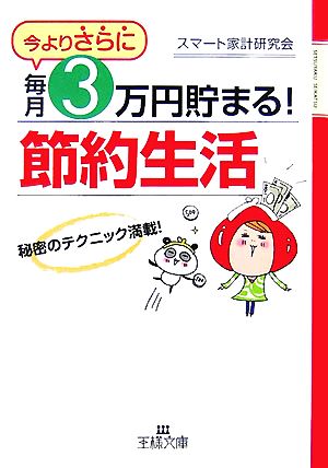 今よりさらに、毎月3万円貯まる！「節約生活」 王様文庫