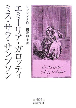 エミーリア・ガロッティ ミス・サラ・サンプソン 岩波文庫