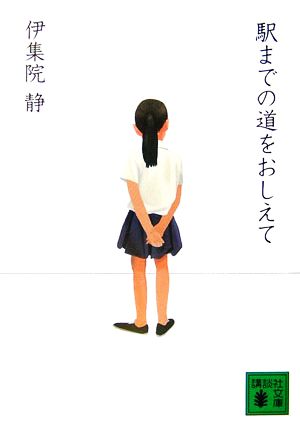 駅までの道をおしえて講談社文庫