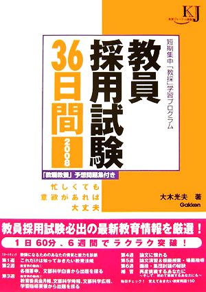 教員採用試験36日間(2008) 短期集中「教採」学習プログラム 教育ジャーナル選書