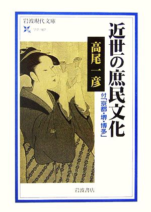 近世の庶民文化 付「京都・堺・博多」 岩波現代文庫 学術167