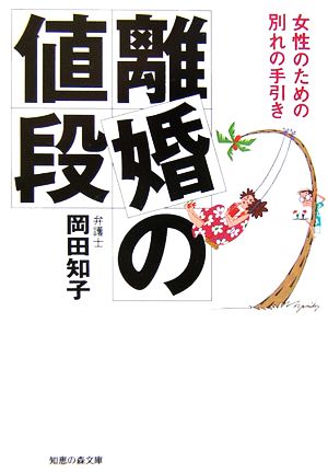 離婚の値段 女性のための別れの手引き 知恵の森文庫