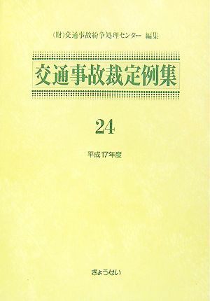 交通事故裁定例集(24(平成17年度))