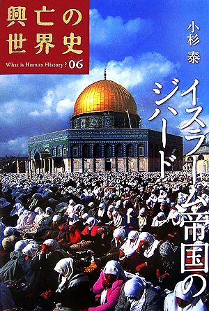 イスラーム帝国のジハード興亡の世界史06