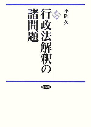 行政法解釈の諸問題