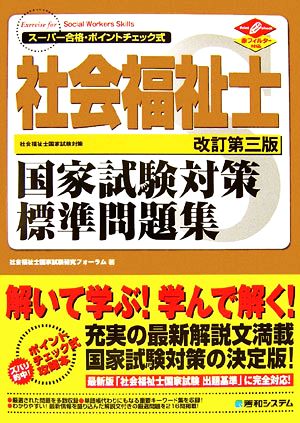 社会福祉士国家試験対策標準問題集 スーパー合格・ポイントチェック式