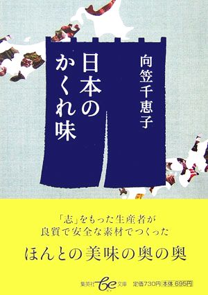 日本のかくれ味 集英社be文庫