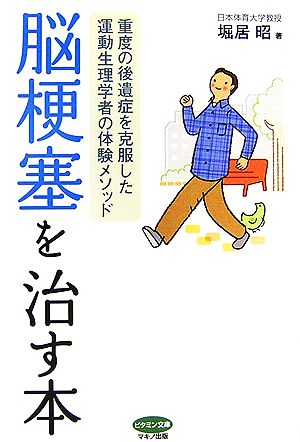 脳梗塞を治す本 重度の後遺症を克服した運動生理学者の体験メソッド ビタミン文庫