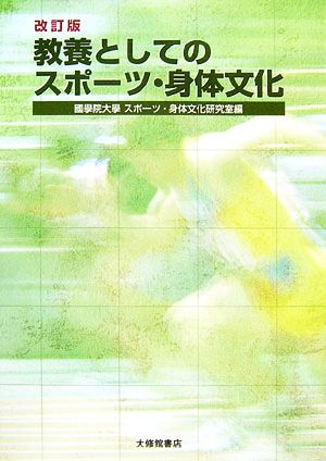 教養としてのスポーツ・身体文化