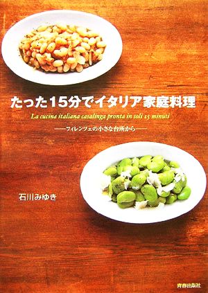 たった15分でイタリア家庭料理 フィレンツェの小さな台所から