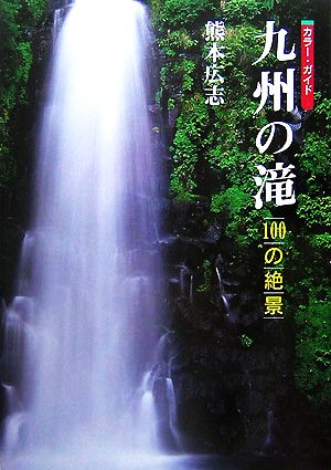九州の滝100の絶景