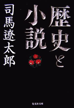 歴史と小説 改訂改版 集英社文庫