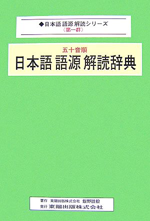 五十音順 日本語語源解読辞典 日本語語源解読シリーズ第1群