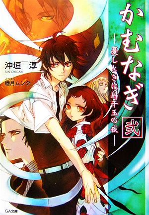 かむなぎ(2) 憂しときは射干玉の夜 GA文庫
