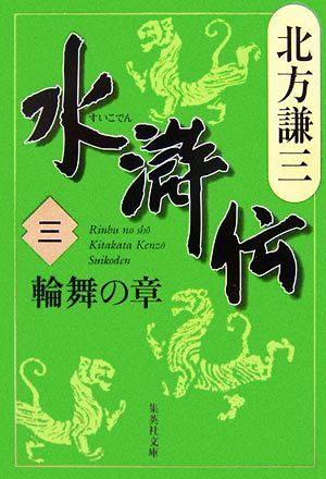 水滸伝(三)輪舞の章集英社文庫