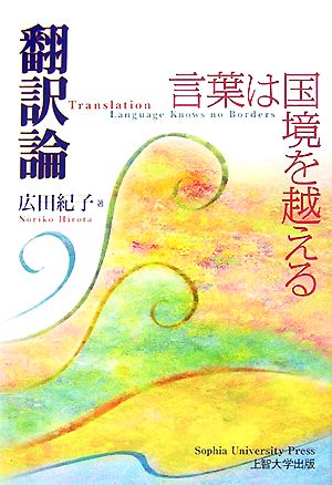 翻訳論 言葉は国境を越える