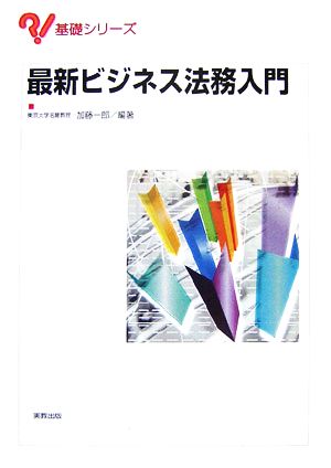 最新ビジネス法務入門 基礎シリーズ