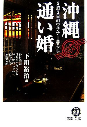 沖縄通い婚 2泊3日のウチナー暮らし 徳間文庫