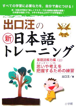 出口汪の新日本語トレーニング 基礎読解力編(上)