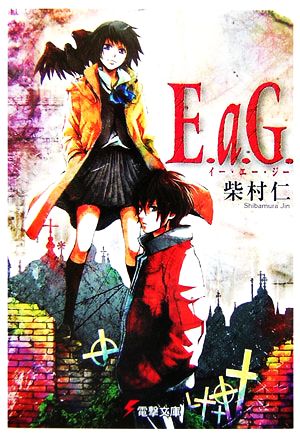 E.a.G.電撃文庫
