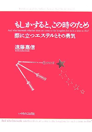 もしかすると、この時のため 際に立つエステルとその勇気