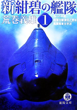 新・紺碧の艦隊(1) 偽りの平和・超潜出撃須佐之男号・風雲南東太平洋 徳間文庫