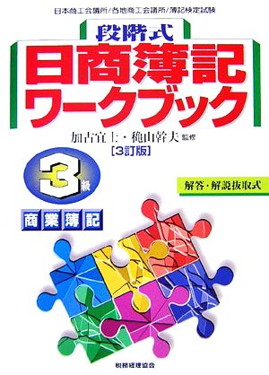 段階式日商簿記ワークブック 3級商業簿記