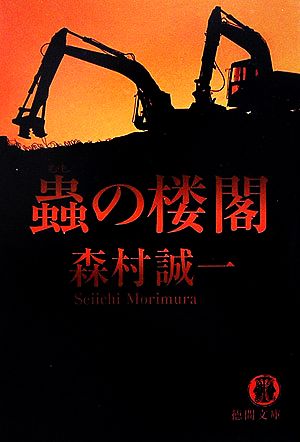 蟲の楼閣徳間文庫