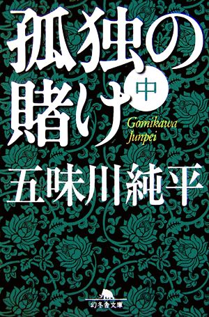 孤独の賭け(中) 幻冬舎文庫