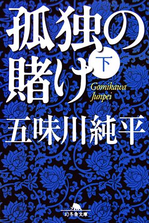 孤独の賭け(下) 幻冬舎文庫