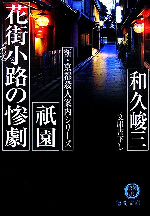 祇園花街小路の惨劇 新・京都殺人案内シリーズ 徳間文庫