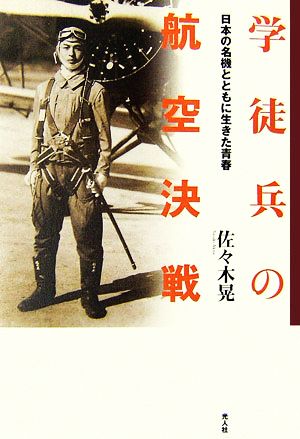 学徒兵の航空決戦 日本の名機とともに生きた青春