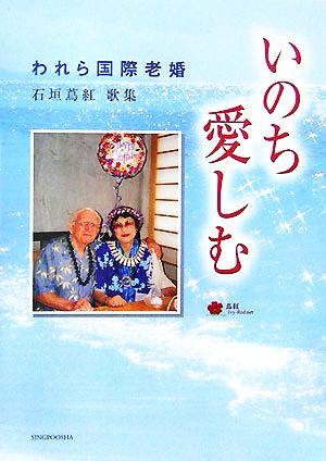 いのち愛しむ われら国際老婚 石垣蔦紅歌集 林間叢書