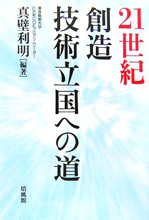 21世紀創造技術立国への道