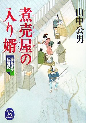 煮売屋の入り婿 湯島坂下狂騒記 学研M文庫