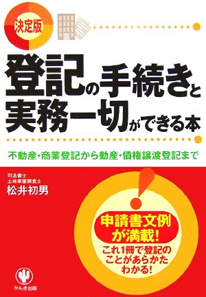 決定版 登記の手続きと実務一切ができる本不動産・商業登記から動産・債権譲渡登記まで