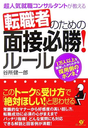 転職者のための面接必勝！ルール 超人気就職コンサルタントが教える