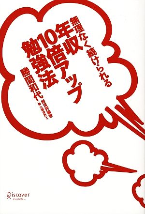 無理なく続けられる年収10倍アップ勉強法