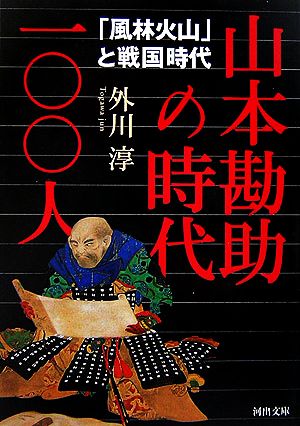 山本勘助の時代一〇〇人 「風林火山」と戦国時代 河出文庫