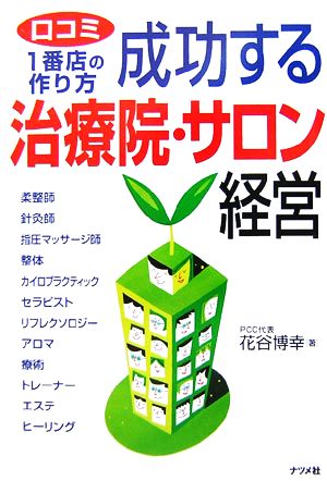 成功する治療院・サロン経営口コミ一番店の作り方