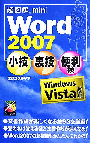 超図解mini Word 2007小技裏技便利技 超図解miniシリーズ