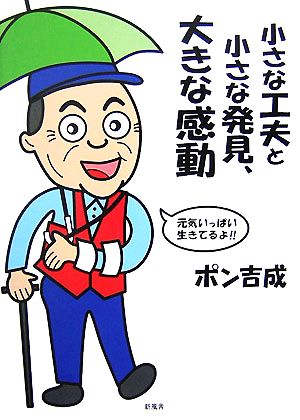 小さな工夫と小さな発見、大きな感動